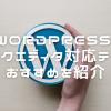 WordPress ブロックエディタ対応テーマ