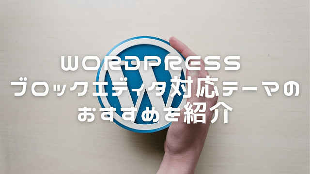 WordPress ブロックエディタ対応テーマ