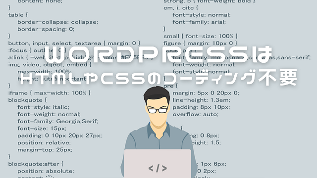 HTML・CSSのコーディング不要