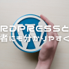 WordPressとは？初心者にも分かりやすく解説