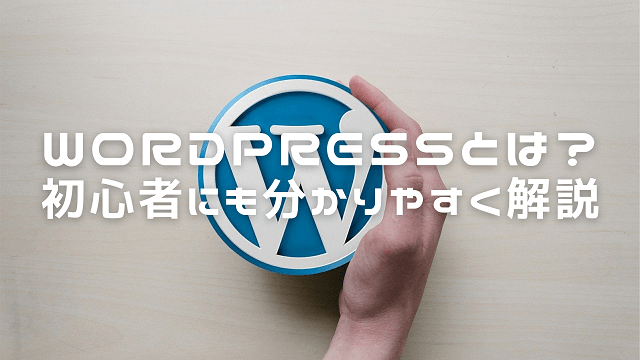 WordPressとは？初心者にも分かりやすく解説
