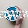 WordPressの始め方【初心者でも簡単！】