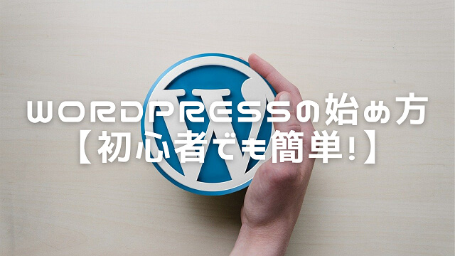 WordPressの始め方【初心者でも簡単！】