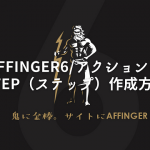 AFFINGER6アクションのSTEP作成方法