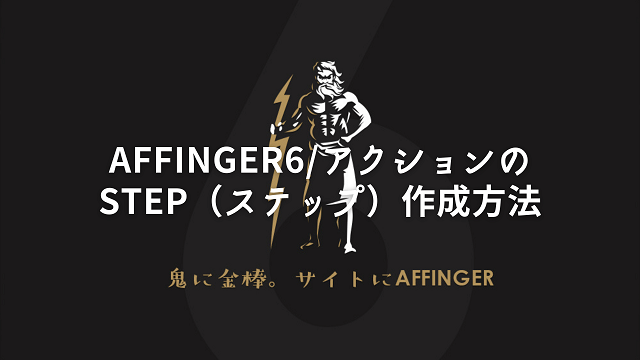 AFFINGER6アクションのSTEP作成方法