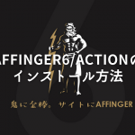 AFFINGER6のインストール方法