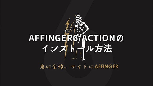 AFFINGER6のインストール方法