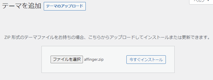 WordPressテーマの今すぐインストール