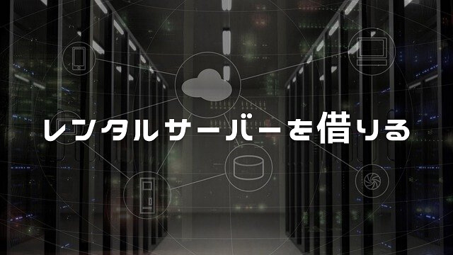 レンタルサーバーを借りる