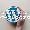 WordPressのログインとログアウト