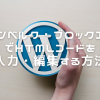 グーテンベルク・ブロックエディタでHTMLコードを入力・編集する方法