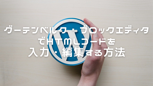 グーテンベルク・ブロックエディタでHTMLコードを入力・編集する方法