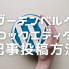 グーテンベルク・ブロックエディタの記事投稿方法