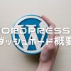 ダッシュボードの概要