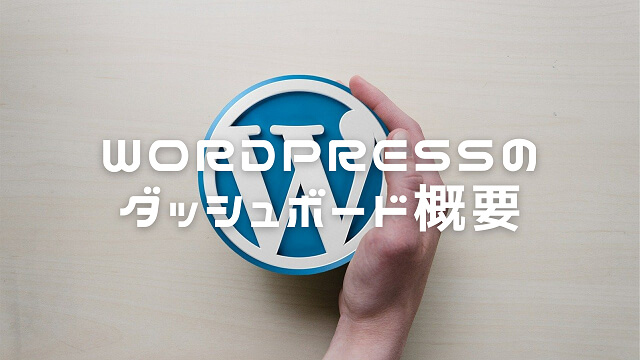 ダッシュボードの概要