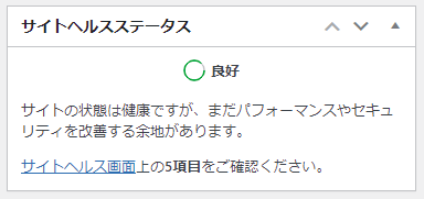 サイトヘルスステータス