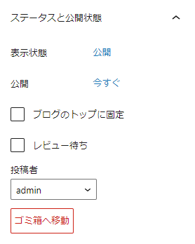 ステータスと公開状態