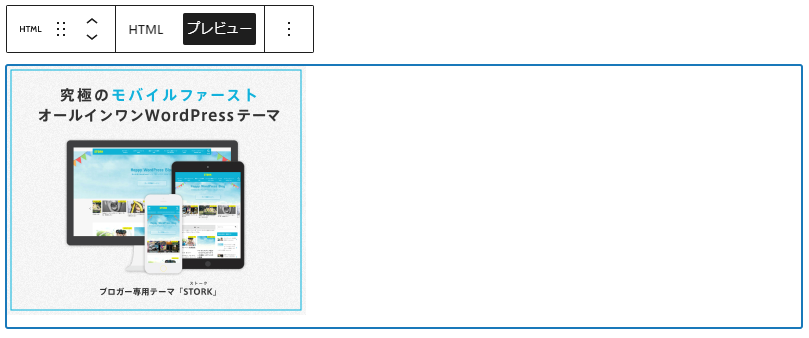 カスタムHTMLブロックのプレビュー