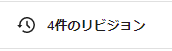 リビジョン