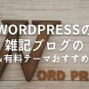 WordPressの雑記ブログの無料＆有料テーマおすすめ3選！