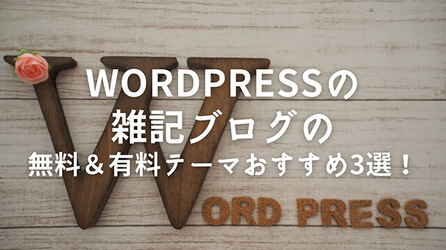 WordPressの雑記ブログの無料＆有料テーマおすすめ3選！