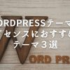WordPressテーマでアドセンスにおすすめのテーマ３選！