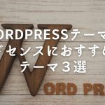 WordPressテーマでアドセンスにおすすめのテーマ３選！