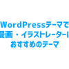 WordPressテーマで漫画・イラストレーターにおすすめのテーマ