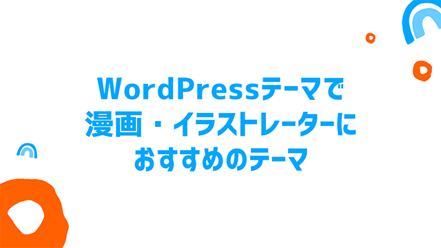 WordPressテーマで漫画・イラストレーターにおすすめのテーマ