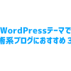 WordPressテーマで技術系ブログにおすすめ３選