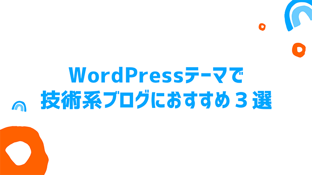 WordPressテーマで技術系ブログにおすすめ３選