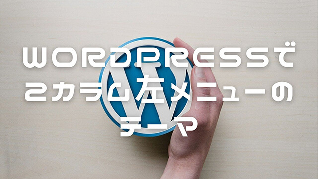 WordPressで２カラム左メニューのテーマ